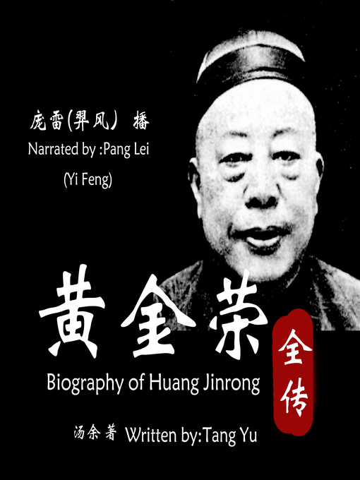 Title details for 黄金荣全传 by 汤余 - Available